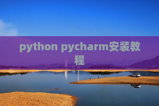 python pycharm安装教程