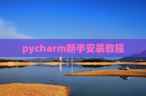 pycharm新手安装教程