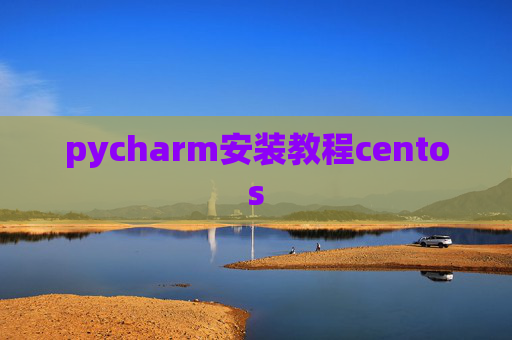 pycharm安装教程centos